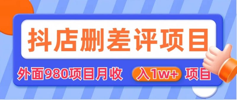 外面收费收980的抖音删评商家玩法，月入1w+项目（仅揭秘）-副业心选