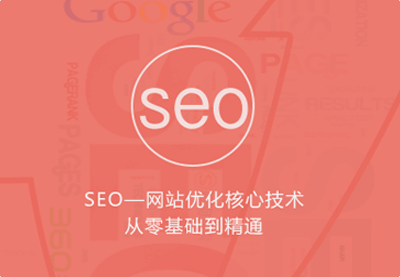 图片[2]-（802期）优课急送《seo网站优化核心技术从零基础到精通》视频+PDF文档（价值299元） - 副业心选-副业心选