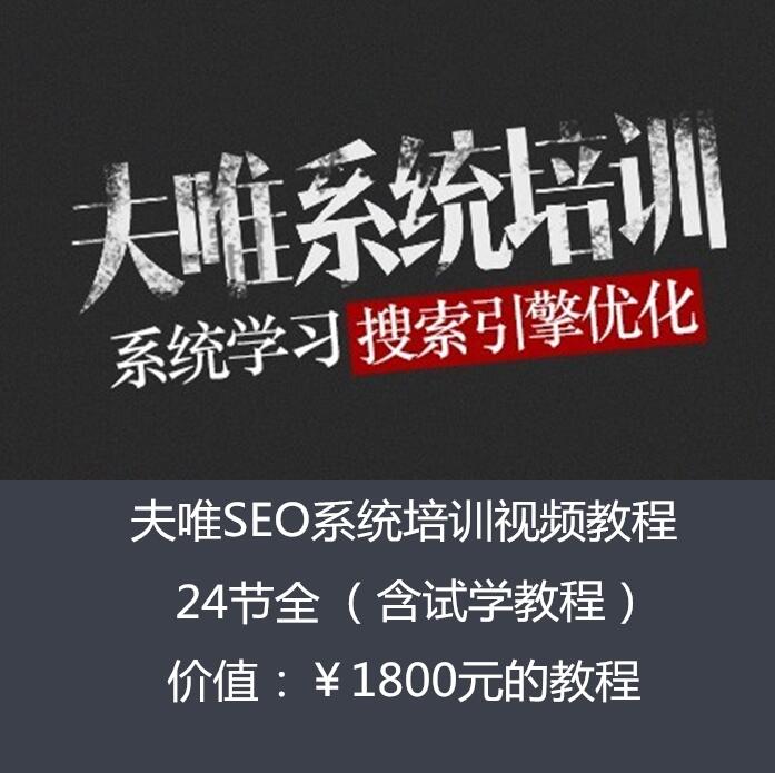 图片[2]-（845期）2017最新seowhy夫唯SEO系统培训视频课程24节全套教程（价值1800元） - 副业心选-副业心选