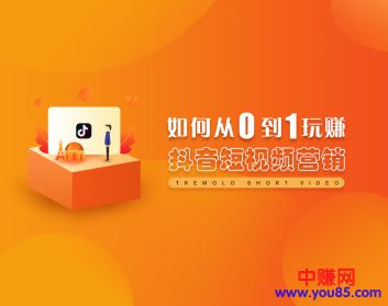 图片[2]-（923期）从0到1玩赚抖音，快速打造爆款+5大赚钱模式（5节视频课） - 副业心选-副业心选