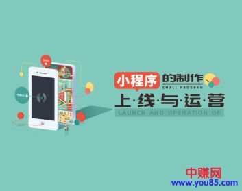 图片[2]-（924期）小程序的制作、上线与运营（全套10节 实操视频课程） - 副业心选-副业心选