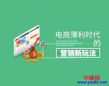 图片[2]-（920期）某网收费课程《电商薄利时代的营销新玩法》（10集-无水印） - 副业心选-副业心选