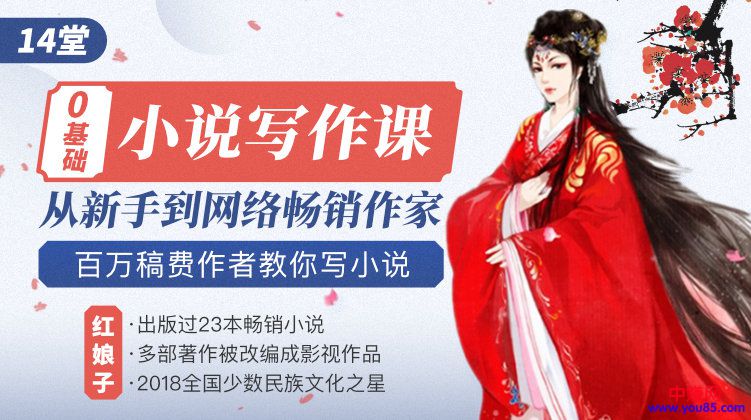 图片[2]-（922期）0基础小说写作培训营：从新手到网络畅销作家赚百万稿费（14节视频课） - 副业心选-副业心选
