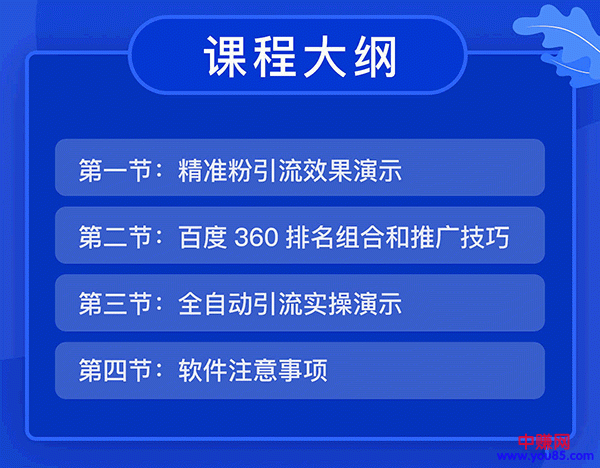 图片[2]-（936期）全自动360霸屏技术日引300+精准粉（附详细教程工具）总课时 4节 - 副业心选-副业心选