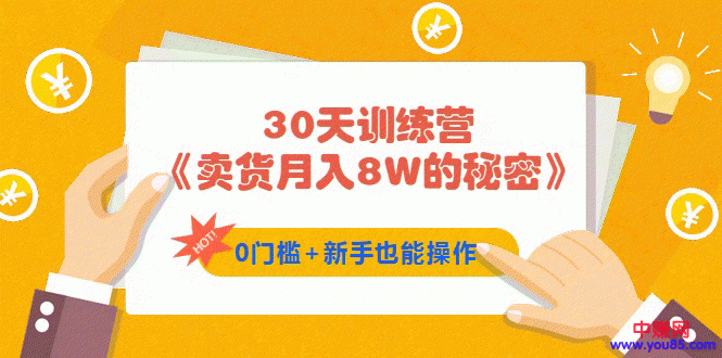 图片[2]-（959期）30天训练营《卖货月入8W的秘密》0门槛+新手也能操作（21节课） - 副业心选-副业心选