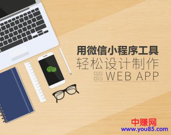 图片[2]-（928期）用微信小程序工具快速制作Web App（13节视频课程） - 副业心选-副业心选