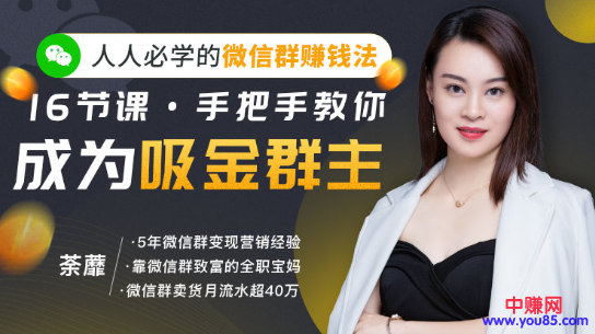 图片[2]-（919期）实操：手把手教你成为超级吸金群主（16节视频课）无水印 - 副业心选-副业心选