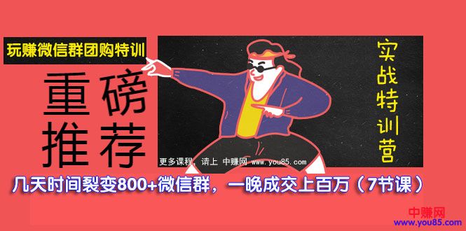 图片[2]-（979期）玩赚微信群团购特训：几天裂变了800+微信群，一晚成交上百万（7节课） - 副业心选-副业心选