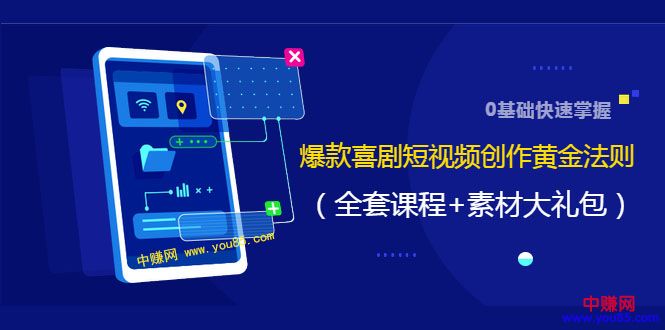 图片[2]-（978期）0基础快速掌握爆款喜剧短视频创作黄金法则（16讲+持续更新） - 副业心选-副业心选