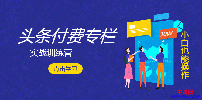 图片[2]-（964期）实战篇《头条付费专栏训练营》从新手到月入2W+完整流程全打通 - 副业心选-副业心选