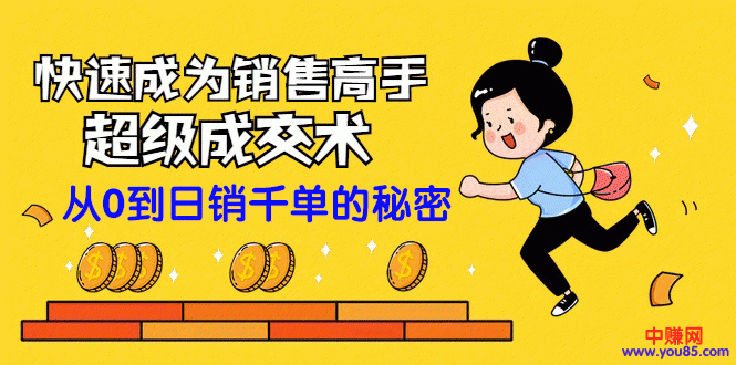 图片[2]-（965期）快速成为销售高手的超级成交术：从零到日销千单的秘密（全套课程） - 副业心选-副业心选