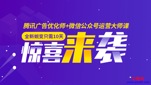 图片[2]-（946期）全新蜕变只需10天：腾讯广告优化师+微信公众号运营大师课(12节) - 副业心选-副业心选