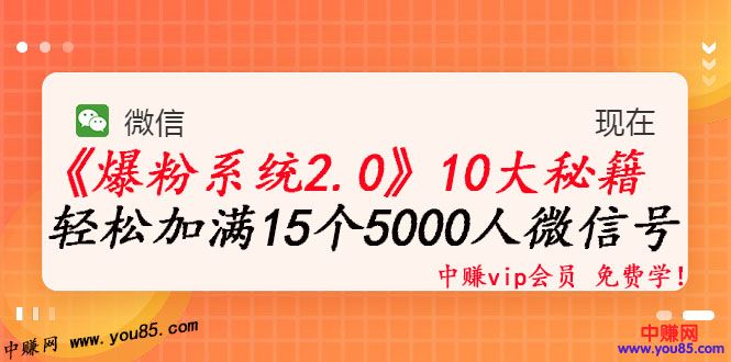 图片[2]-（982期）《爆粉系统2.0》，轻松加满15个5000人微信号，实现月入10万元+ - 副业心选-副业心选