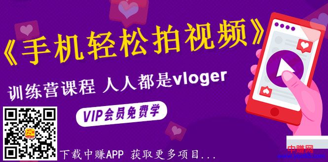 图片[2]-（990期）《手机轻松拍视频》训练营课，人人都是vloger（全套课程） - 副业心选-副业心选