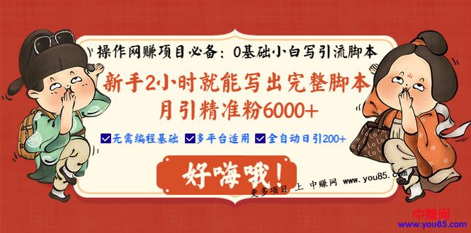 图片[2]-（980期）0基础小白写引流脚本，2小时写出完整脚本，月引精准粉6000+全自动(全套课程) - 副业心选-副业心选