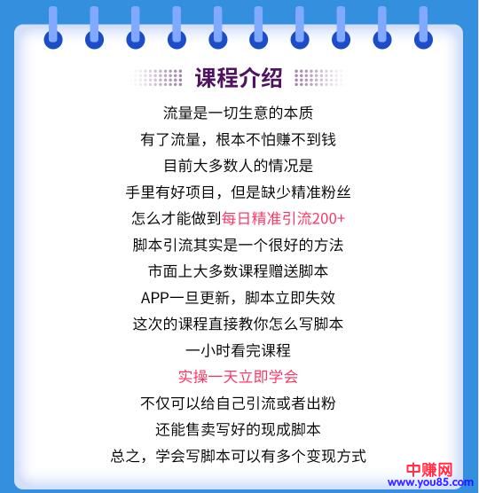 图片[4]-（980期）0基础小白写引流脚本，2小时写出完整脚本，月引精准粉6000+全自动(全套课程) - 副业心选-副业心选