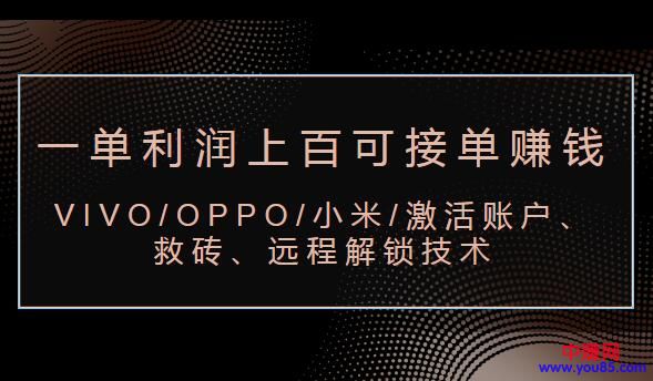 图片[2]-（983期）VIVO/OPPO/小米/激活账户、救砖、远程解锁技术（一单利润100+可接单赚钱） - 副业心选-副业心选
