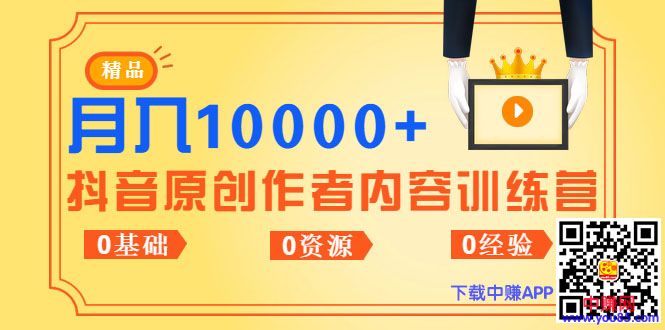 图片[2]-（988期）《抖音原创作者内容训练营》0基础+0资源+0经验，也能月入万元 - 副业心选-副业心选