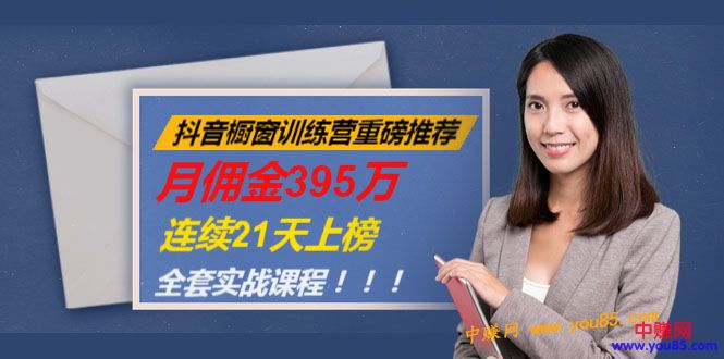 （981期）抖音橱窗训练营重磅推荐：月佣金395万，连续21天上榜（全套课程）-副业心选