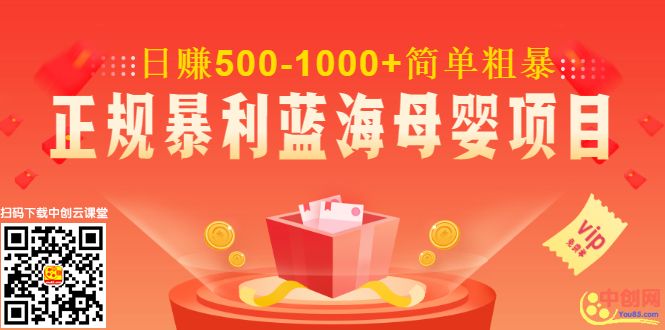 图片[2]-（1020期）做了几个月的正规暴利蓝海母婴项目,日赚500-1000+简单粗暴！ - 副业心选-副业心选
