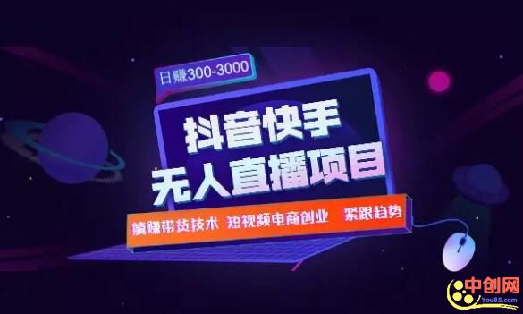 图片[2]-（1005期）快手抖音无人直播项目：躺赚带货技术教程，每天纯赚300-3000元 - 副业心选-副业心选