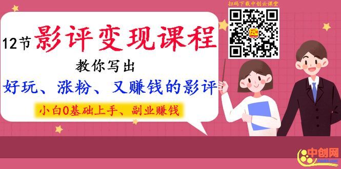 图片[2]-（1022期）12节影评变现课程，教你写出好玩、涨粉、又赚钱的影评，小白0基础上手 - 副业心选-副业心选