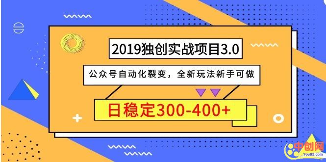 （1036期）2019独创实战项目3.0：公众号自动化裂变，全新玩法新手可做，日稳定400+-副业心选