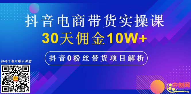 图片[2]-（1009期）抖音电商带货实操课，30天佣金10W+不难学，2天可上手操作！ - 副业心选-副业心选
