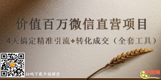 图片[2]-（1007期）价值百万微信直营项目，4天搞定精准引流+转化成交（全套工具） - 副业心选-副业心选