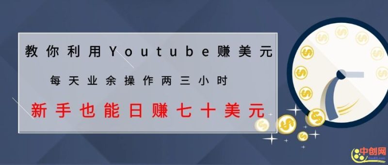 （1037期）教你利用Youtube赚美元，每天操作两三小时新手日入七十美元（26节视频课）-副业心选