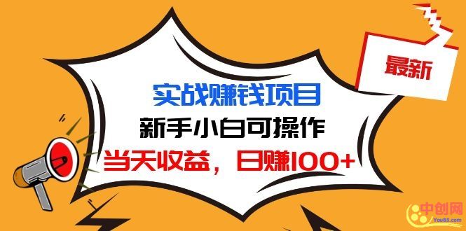 （1029期）最新实战赚钱项目：新手小白可操作，当天收益，日赚100+ - 副业心选-副业心选