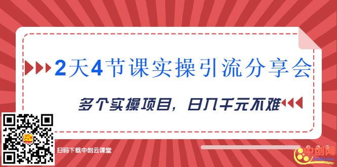 图片[2]-（1019期）2天4节课实操引流分享会，多个实操项目，闲鱼卖货日入千元 - 副业心选-副业心选