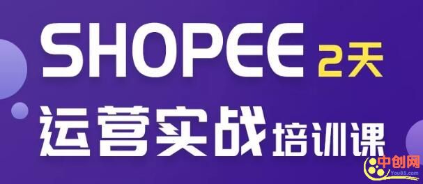 图片[2]-（1060期）虾皮Shopee培训2天实操选品运营全方位授课！零基础入学 - 副业心选-副业心选