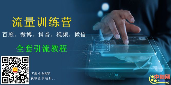 图片[2]-（1014期）流量训练营,百度、微博、抖音、视频、微信全套引流教程（原价2980元） - 副业心选-副业心选