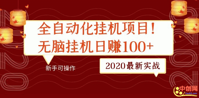 （1048期）2020最新实战：全自动化挂机项目，无脑挂机日赚100+新手可操作-副业心选