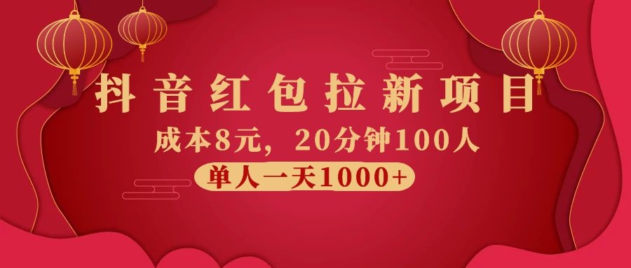 图片[2]-（1073期）抖音红包拉新项目，成本8元，20分钟100人 单人一天1000+（视频课+文档） - 副业心选-副业心选