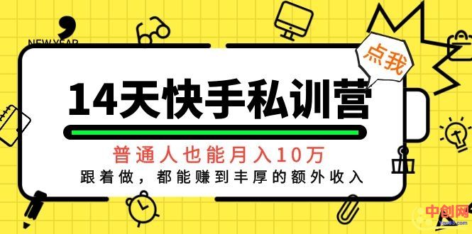 （1044期）14天快手私训营，普通人也能月入10万，跟着做，都能赚到丰厚收入-副业心选