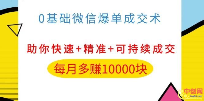 （1035期）0基础微信爆单成交术，助你快速+精准+可持续成交，每月多赚10000块-副业心选