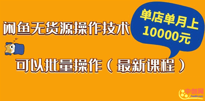 （1047期）闲鱼无货源操作技术，单店单月上10000元可以批量操作（最新课程）-副业心选