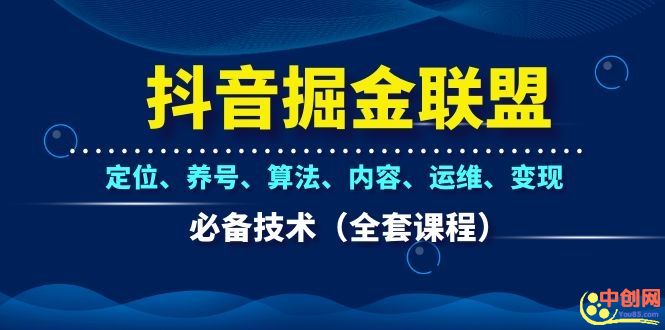 图片[2]-（1066期）抖音掘金联盟定位、养号、算法、内容、运维、变现必备技术（全套课程） - 副业心选-副业心选