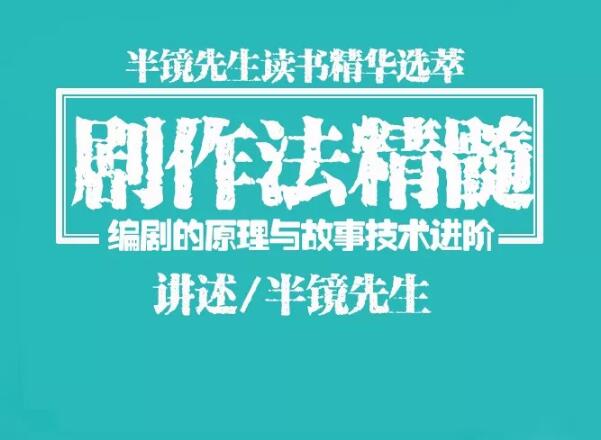 图片[2]-（1078期）半镜先生：剧作法精髓，编剧/写小说/编故事/写作直取精华一点即通 - 副业心选-副业心选