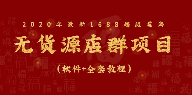 图片[2]-（1081期）2020年最新1688超级蓝海无货源店群项目（软件+全套教程） - 副业心选-副业心选