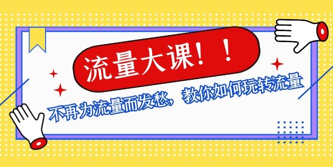 图片[2]-（1072期）流量大课：不再为流量而发愁，教你如何玩转流量，助你获取百万流量 - 副业心选-副业心选