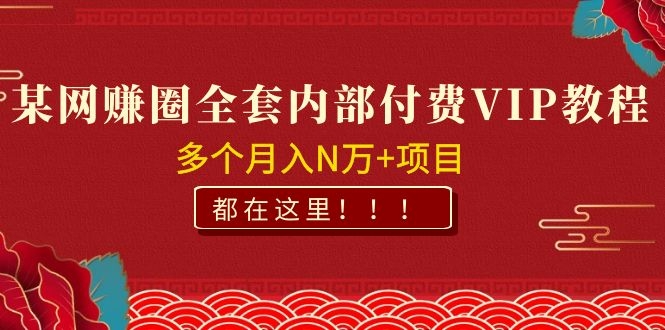 图片[2]-（1071期）某网赚圈全套内部付费VIP资源教程，多个月入N万+项目 都在这里！ - 副业心选-副业心选
