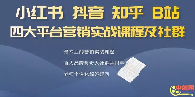 图片[2]-（1068期）小红书、抖音、知乎、B站四大平台，4套营销实战课程及社群操作 - 副业心选-副业心选