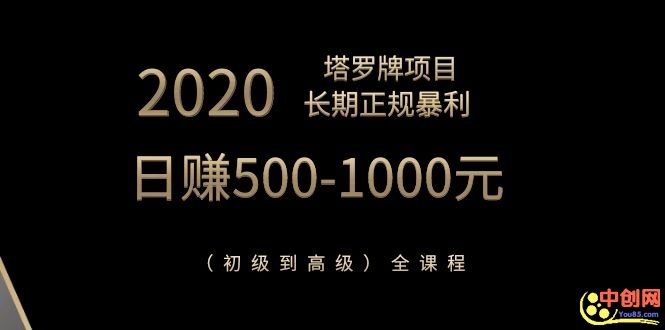 图片[2]-（1067期）2020塔罗牌项目，长期正规暴利，日赚500-1000元（初级到高级）全课程 - 副业心选-副业心选