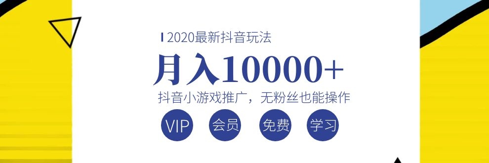 （1075期）2020最新抖音玩法：抖音小游戏推广，无粉丝也能操作，月入10000+ - 副业心选-副业心选