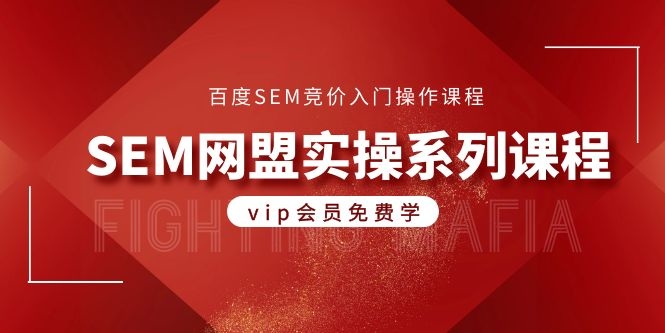 图片[2]-（1088期）百度SEM竞价入门操作课程+SEM网盟实操系列课程（共18节视频） - 副业心选-副业心选