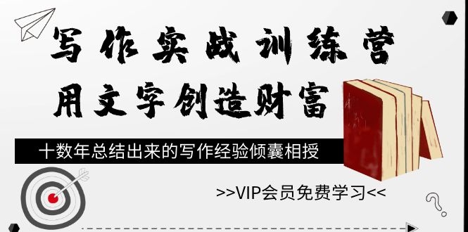 图片[2]-（1079期）写作实战训练营，用文字创造财富，十数年总结出来的写作经验倾囊相授 - 副业心选-副业心选