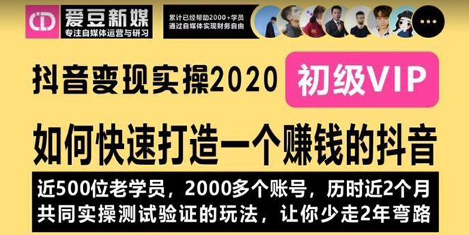 （1077期）《抖音变现实操2020》如何快速打造一个赚钱的抖音，新手也能操作-全新课程-副业心选